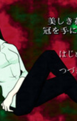 Utsukushiki Hana-tachi wa Kanmuri o Te ni Shitagaru.