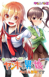 Ore Dake ni Bitch na Itoko wa, Yankee-kei Otoko no Ko! Rival Toujou! Desu