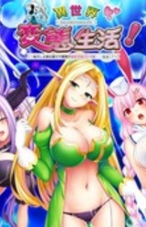 Isekai Hentai Seikatsu! ~Tensei Shita Ore wa Shokushu ya Mamono ya Onna no Ko no Pantsu ni... Naru!?~