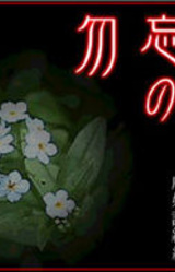 Ночь незабудок