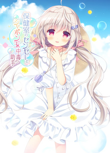 The School Nurse and his Soap Bubble Addicted Assistant