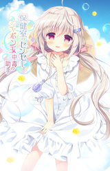 The School Nurse and his Soap Bubble Addicted Assistant