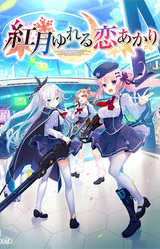 Akatsuki Yureru Koi Akari