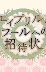 April na Fool e no Shoutaijou