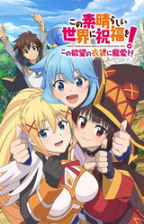 KONOSUBA - God's Blessing on this Wonderful World! Love For These Clothes Of Desire!