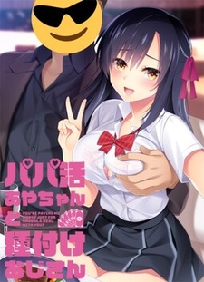 Papakatsu Aya-chan to Tanetsuke Oji-san