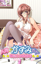 Hitozuma♪ Kasumi-san ~Oyako to Kyoudou Seikatsu~