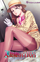 Hitozuma Chijoku Hyakkaten