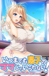 Itsu made mo Musuko no Mama ja Irarenai! ~Sewazuki Aoi-kaa-san no Muchimuchi Oppai ni Amaete Ippai Shasei Shitai!~