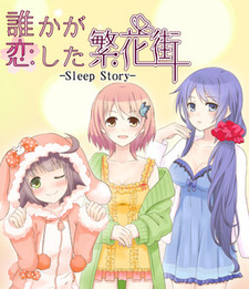 Dare ka ga Koi Shita Hankagai -Sleep Story-