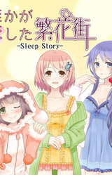 Dare ka ga Koi Shita Hankagai -Sleep Story-