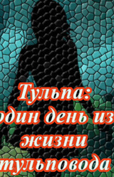 Тульпа: один день из жизни тульповода