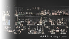 半梦夜行 ~A Journey on Limbus~