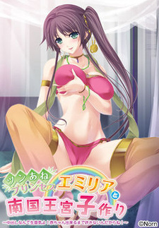 Tsun Ane Princess Emiria to Nangoku Oukyuu Kozukuri ~Nakadashi nante Namaiki yo! Aka-chan Dekiru made Yurusanain Dakara!~