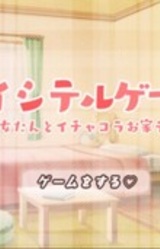 Aishiteru Game. ~Kanojo-tan to Ichakora Ouchi Date~