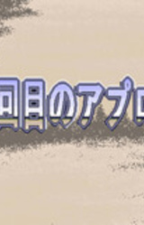 101 Kaime no Approach Shot