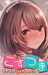 Cos-tsuma ~Niizuma to Ecchi na Cosplay Lesson~