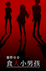 Case 00: The Cannibal Boy