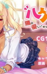 Hagutomo! Tonari no Yasashii Gyaru Musume wa Hajimete no...