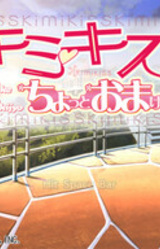 KimiKiss Chotto Omake Gekijou