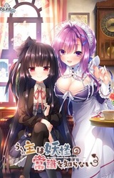 Uchi no Aruji wa Youkai no Joushiki o Shiranai