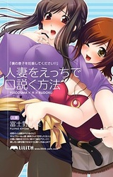 Hitozuma o Ecchi de Kudoku Houhou