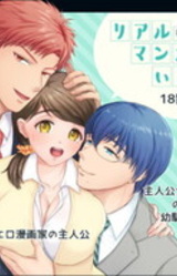 Real mo Manga no You ni Ikitai!