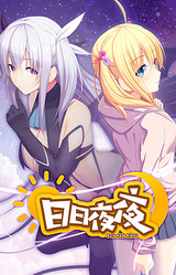 日日夜夜