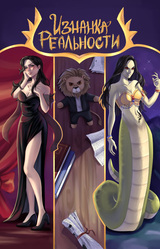 Изнанка реальности