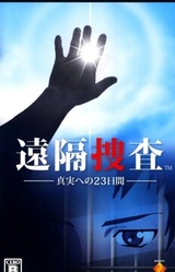 Enkaku Sousa -Shinjitsu e no 23 Nichikan-