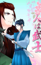 Hana wa Sakuragi Hito wa Bushi