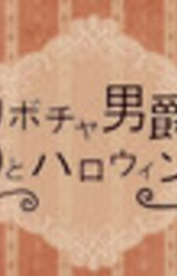 Kabocha Danshaku to Halloween