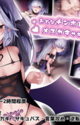 Otona Chinpo to Mesugaki Succubus-chan