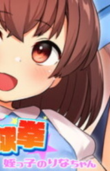 Nugasete Yakyuuken -Meikko no Rina-chan-