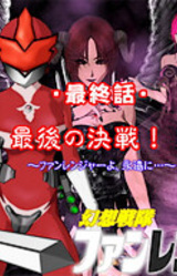 Gensou Sentai Fan Ranger - Final Episode