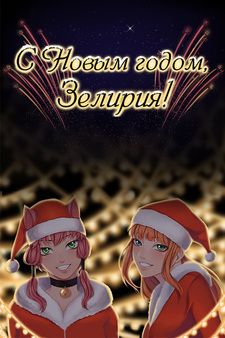 С Новым годом, Зелирия!