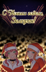 С Новым годом, Зелирия!