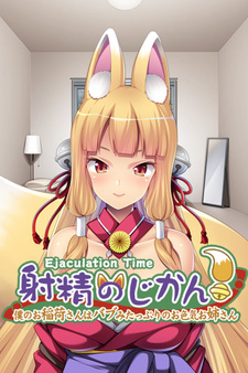 Shasei no Jikan! ~Boku no Oinari-san wa Babumi Tappuri no Oiroke Onee-san~