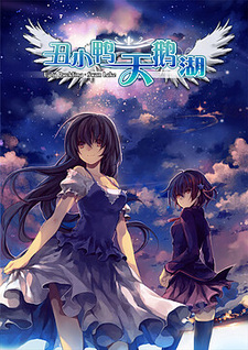 Chouxiaoya de Tian'e Hu