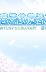 Chuanguo Chuntian de Mofashi