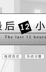 Zuihou Shier Xiaoshi