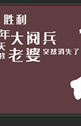 Kangzhan Shengli 70 Zhounian Da Yuebing Zhe Tian Wo Laopo Turan Xiaoshi Le