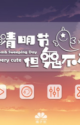 Suiran shi Qingmingjie dan Gui Bu Tai Meng