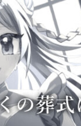 Boku no Soushiki ni Youkoso