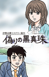 Ise-Shima Mystery Annai Itsuwari no Kuroshinju