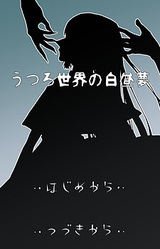 Utsuro Sekai no Hakuchuumu