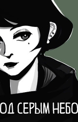Под серым небом