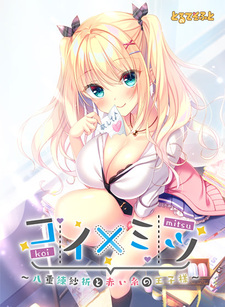 Koi x Mitsu ~Yaeneri Saki to Akai Ito no Ouji-sama~