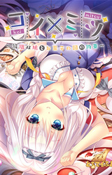 Koi x Mitsu ~Kinuori Futaba to Okashi no Kuni no Yakusoku~