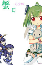 绿坝娘的河月蟹日